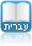 הוראות בעברית